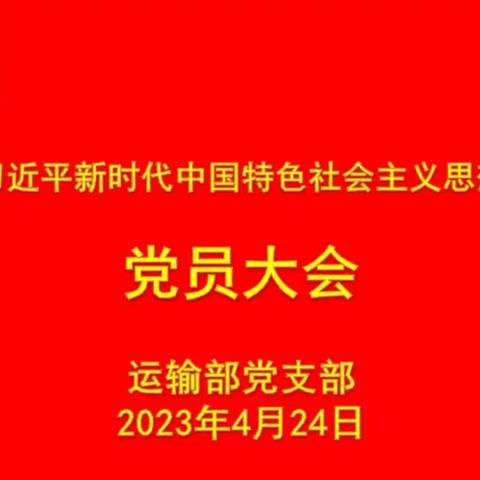 运输部党支部召开“学习贯彻习近平新时代中国特色社会主义思想主题教育”启动大会