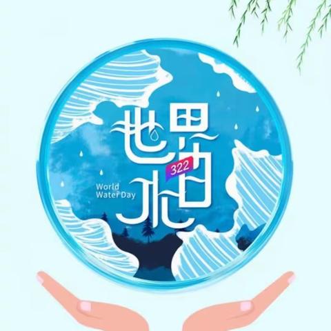 惜水在心，节水在行---北石桥社区组织开展“世界水日”宣传活动