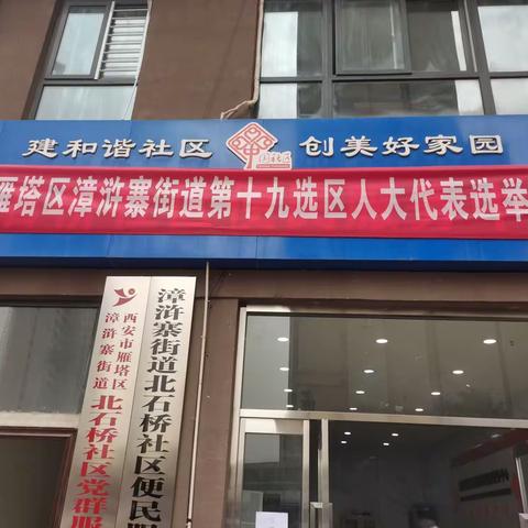 西安市雁塔区漳浒寨街道第十九选区（北石桥社区）圆满完成雁塔区第十八届人民代表换届选举工作