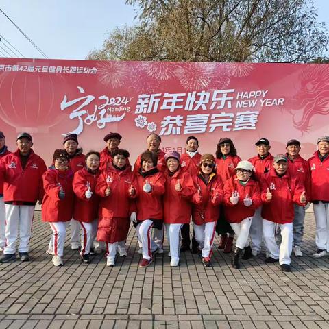 2024南京市第42届元旦健身长跑运动会