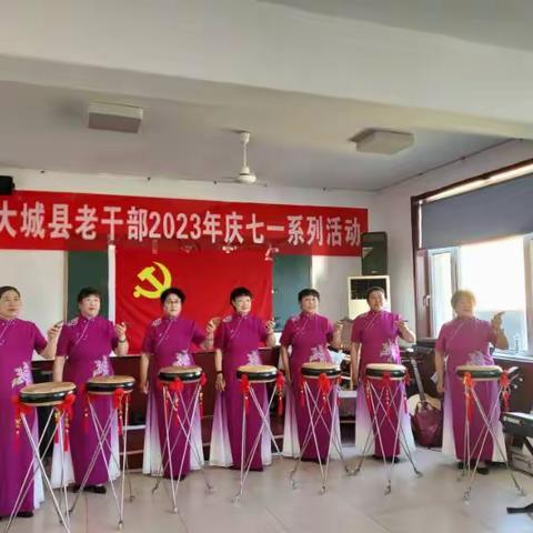 大城县老干部2023年庆“七一”系列活动专场