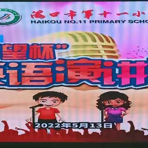 “英”为有你，“语”众不同–海口市第十一小学2022年“希望杯”英语演讲比赛