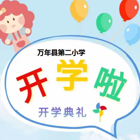 【万年二小】童心筑梦 向阳生长——2022年秋季开学典礼暨一年级新生入学仪式
