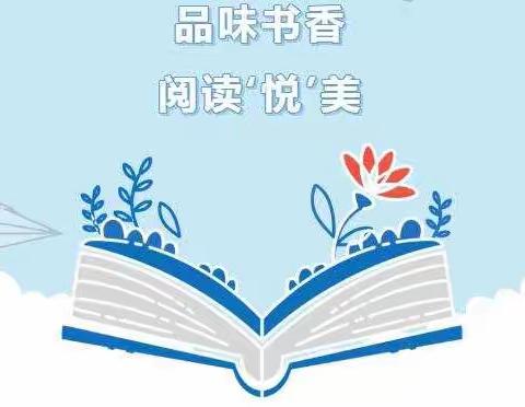悦读时光  阅读“悦”美
