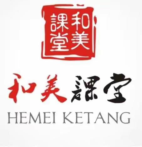 【和美课堂】万紫千红才是春 —— 观和美课堂，享语文盛宴