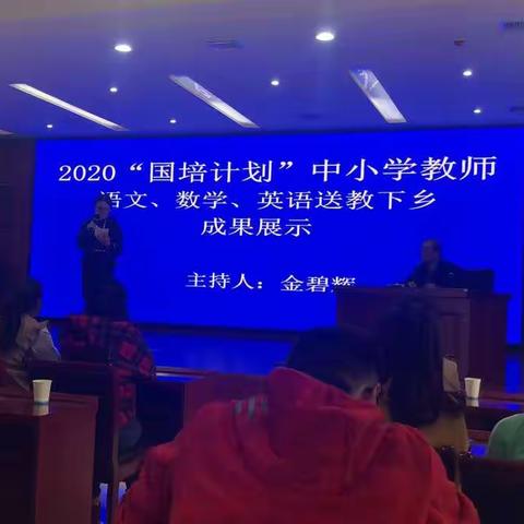 “同”样课程，“异”彩纷呈——2020“国培计划”项目英语科目送教下乡培训
