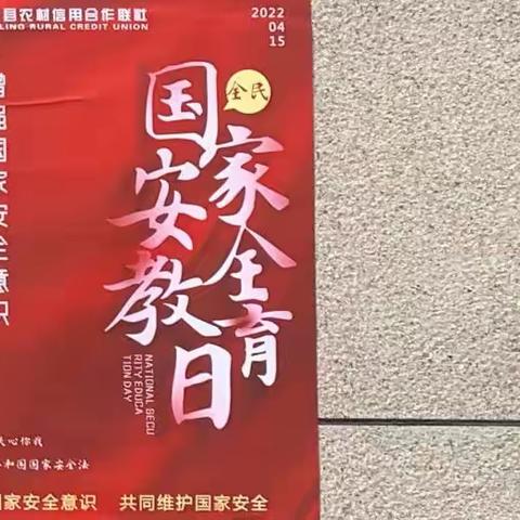 国家安全 关心你我 4·15全民国家安全教育日