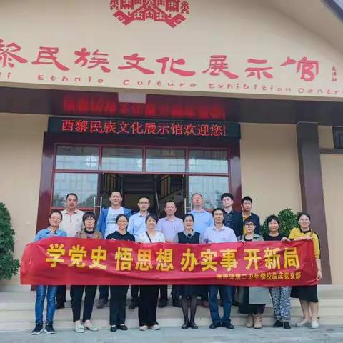 学党史，悟思想，办实事，开新局——海南省第二卫生学校临床党支部活动