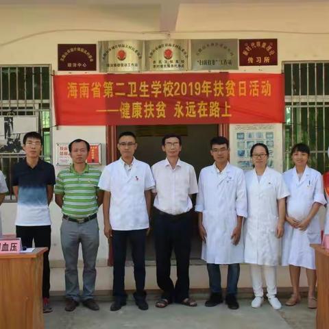 海南省第二卫生学校扶贫日活动——健康扶贫在行动，义诊活动暖人心