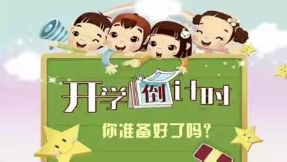 我们开学啦——先锋小学开学通知