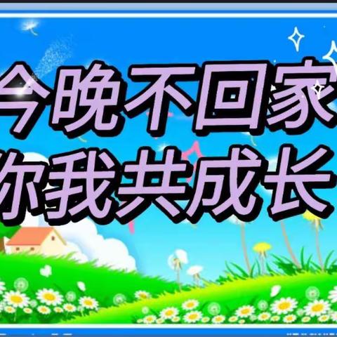 小博士幼儿园学前班“今晚不回家，你我共成长”