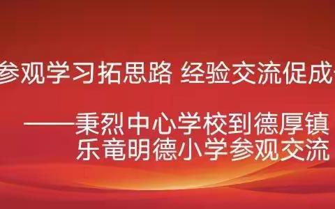 参观学习拓思路，经验交流促成长——秉烈中心学校到德厚镇乐竜明德小学参观交流