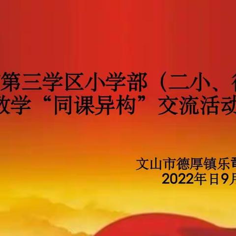 展课堂风采，促新秀成长——记文山市第三学区小学部（二小、德厚）2022年数学“同课异构”教研活动