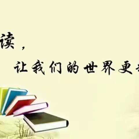 “悦”读悦分享 书香润童心——昌图育才实验学校小学部读书分享会