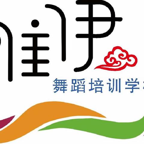 黄骅市唯伊舞蹈培训学校﻿送给真正爱舞学舞的孩子们