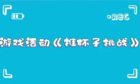 体能游戏《推杯子挑战》