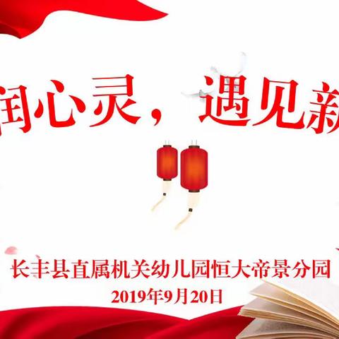 书香润心灵 遇见新自己——县直幼恒大帝景分园读书分享（第七期）