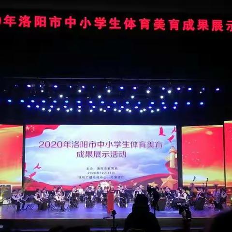 2020年洛阳市中小学生体育美育成果展示活动纪实