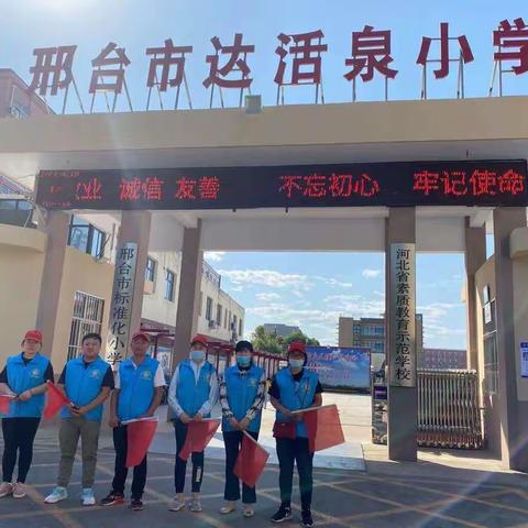 家校携手   共筑安全堡垒——邢台市达活泉小学六（1）班家长志愿者活动