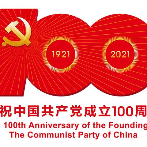 不忘初心跟党走，童心唱响中国梦·庆祝建党100周年、金色摇篮幼儿园创办10周年、消夏文艺汇演暨毕业典礼邀请函