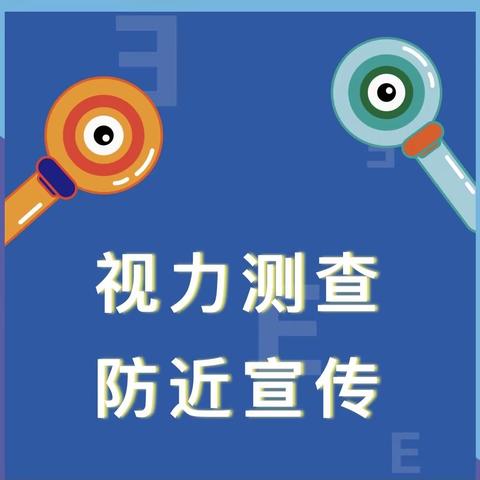 呵护视力健康，从幼儿园开始——金色摇篮幼儿园开展全园视力测查和防近宣传