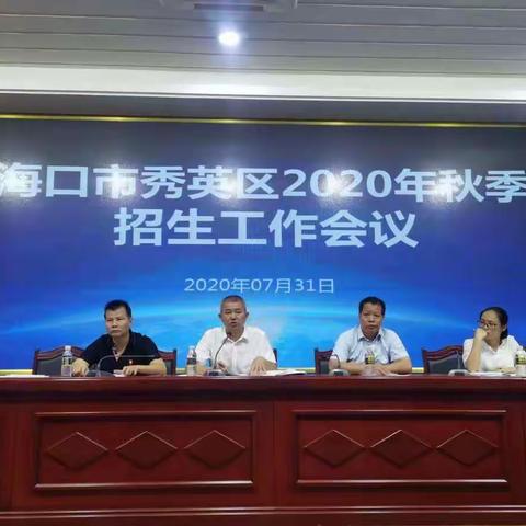 秀英区教育局召开2020年秋季招生工作会