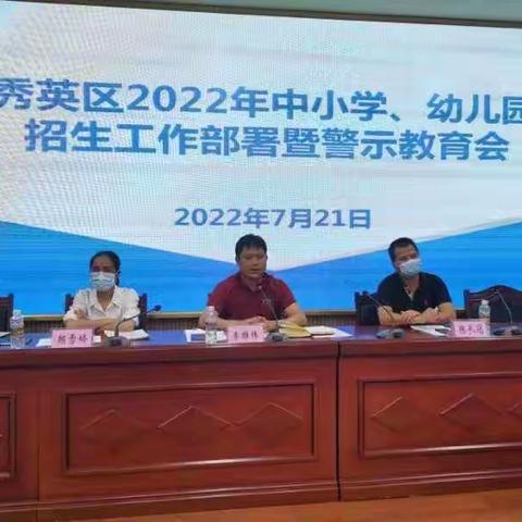 秀英区教育局召开2022年义务教育学校招生工作部署暨警示教育会