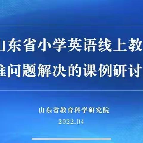 “英”击长空，“语”众不同—山东省小学英语线上教学研讨活动纪实