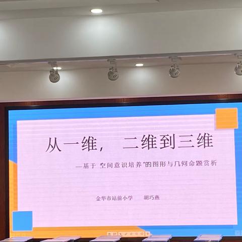 婺城区小学“图形与几何”复习与命题分享会3