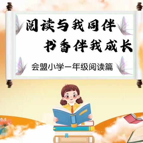 阅读与我同伴 书香伴我成长——会盟小学一年级阅读篇