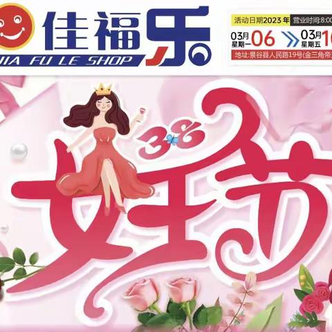 景谷佳福乐📣📣3🈷️6日～10日🎉🎉3.8女王节！🎁🛒🔥🔥