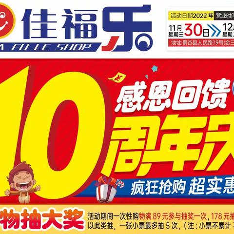 景谷佳福乐📢11🈷️30日～12🈷️6日🎉10周年庆感恩回馈！疯狂抢购超实惠！🎁🛍️🛒