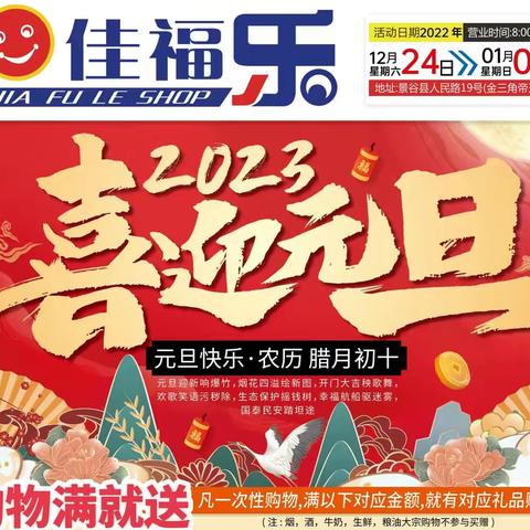 景谷佳福乐📢📢12🈷️24日～1🈷️1日🎉🎉喜迎元旦！惊喜狂欢嗨购！🎁🛍️🛒🔥