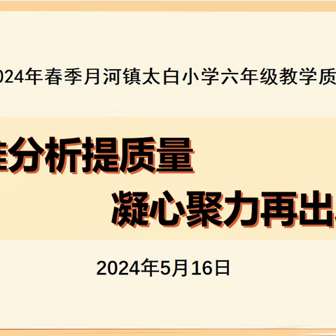 少年自当扶摇上，揽星衔月逐日光——月河镇太白小学开展六年级提升质量推进会