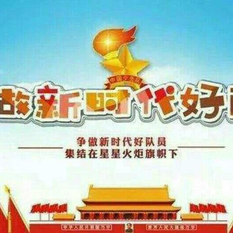 岳阳小学2020年“争做新时代好队员”主题建队活动