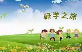 “最好的学习是经历，最美的课堂是研学”保靖县岳阳小学2020秋四方城研学活动
