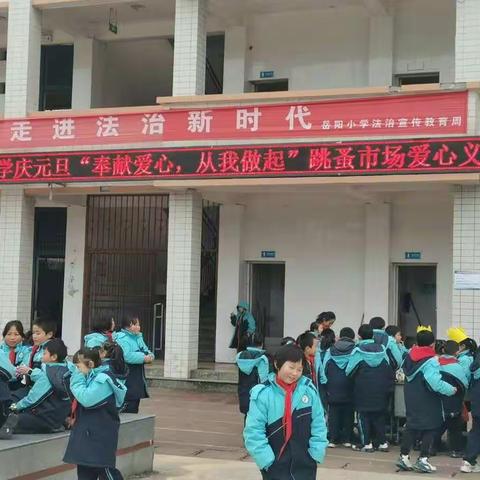 保靖县岳阳小学庆元旦“奉献爱心，从我做起”跳蚤市场爱心活动