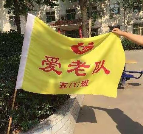 “关爱老人，弘扬美德”社会实践活动五（1）班
