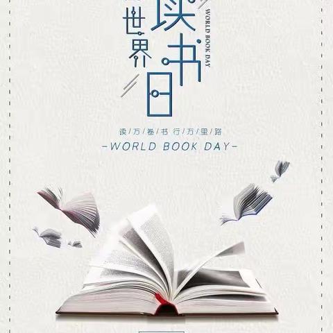 【世界读书日】最美四月天，读书好时节，书香润童年