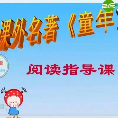 书香伴我行，阅读助成长——六年级组阅读导读课