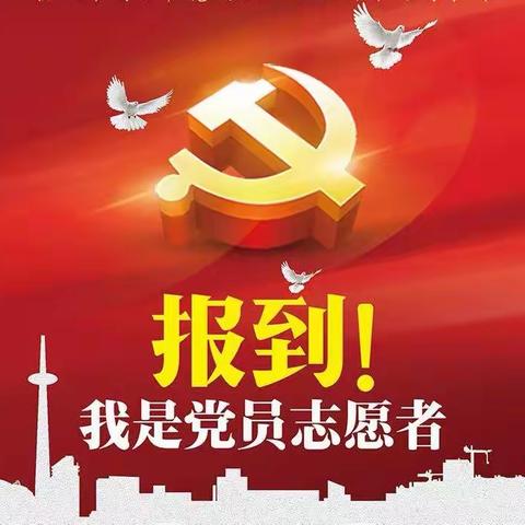 “疫情防控 党员在行动”——岚城乡中心小学（正旺、上楼校区）党员志愿者活动