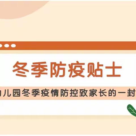 黛溪街道前城幼儿园疫情防控致家长的一封信——疫情防控  从我做起