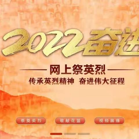 清明寄哀思，网上祭英烈——梨香小学党支部组织师生开展“2022·奋进·网上祭英烈”网上祭扫活动