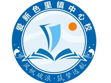 家访织锦连山海，共育硕果满边疆——爱新色里镇中心校家访纪实
