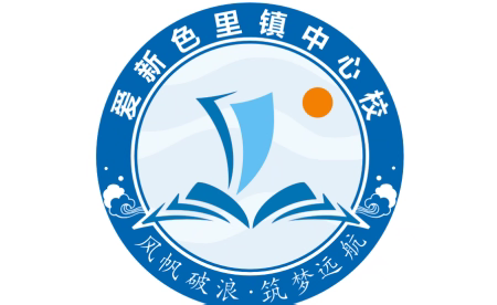党建引领启新程   研学逐梦助成长——爱新色里镇中心校：赴一场博物馆与科技馆的成长之约