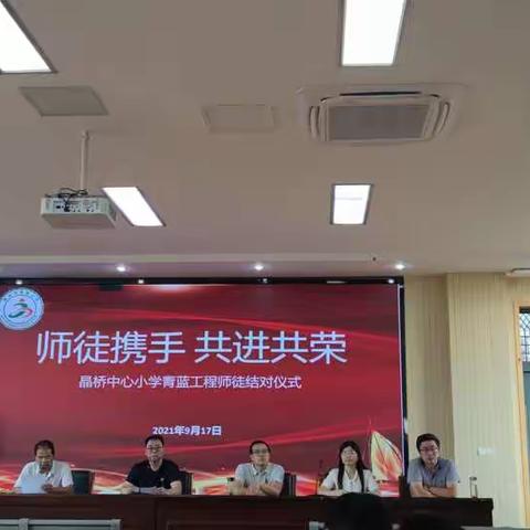 师徒携手 共进共荣  —晶桥中心小学青蓝工程师徒结对仪式