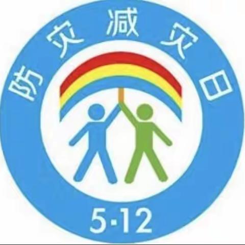 防震减灾，防患未然——夏邱镇中心小学防震减灾演练纪实