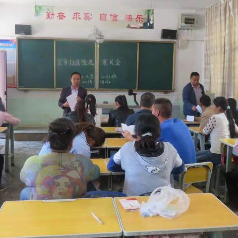 山林小学扫黑除恶专题家长会