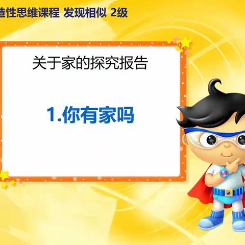 【冠博方德幼儿园】苗苗班       3月份     《发现相似》 关于家的探究报告