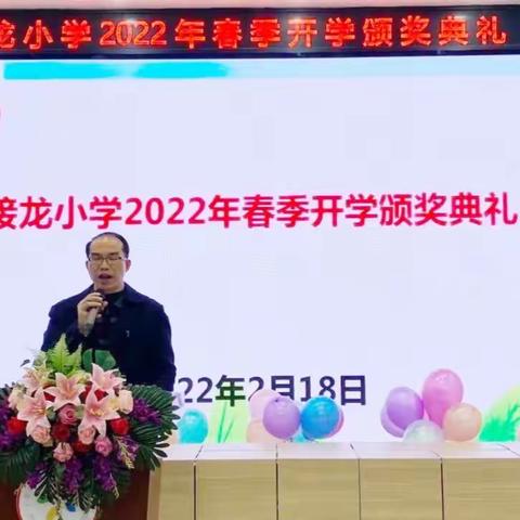 播种希望 奋发争春——接龙小学举行2022年春季开学颁奖典礼